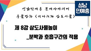 [성남민예총] 제9회 문예아카데미 풍물강좌 비나리와 삼도사물 8강 _ 분박과 호흡구간의 적용 (강사_김진형)