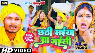 Bablu Premi Song | छठी मईया आ गईली| Chhathi Maiya Aa Gayili | Chhath Geet 2022 |