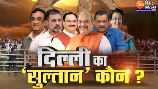 Delhi Election Result Counting LIVE : बीजेपी सरकार की ऐतिहासिक बढ़त...विरोधियों के सपने ध्वस्त!