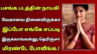 பசங்க திரைப்படத்தின் நாயகி வேகா இப்ப என்ன பண்றாங்க தெரியுமா? Tamil Movie Pasanga Vega |