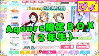 【ぴよぴよのスクフェス】Aqours 限定BOX(2年生) WBNW #56