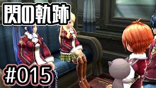 #015 軌跡好きの【閃の軌跡改】実況だよ