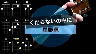 くだらないの中に／星野源／８つの基本コードで弾くウクレレ初心者練習曲【シンプル簡単コード譜】