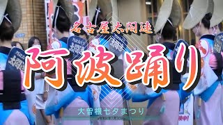 街歩き　阿波踊り　名古屋太閤連　大曽根　七夕まつり