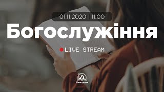 Богослужіння 2020-11-01