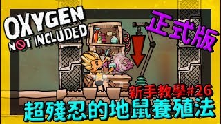 缺氧新手教學| 2 6 | 超殘忍的地鼠養殖法【缺氧】 | Oxygen Not Included | 全字幕