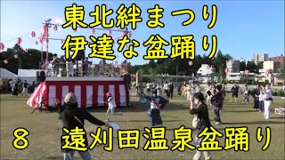 遠刈田温泉盆踊り　2024年東北絆まつり　仙台　伊達な盆踊り８　青葉山公園