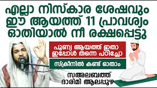 എല്ലാ നിസ്കാര ശേഷവും ഈ ആയത്ത് 11 പ്രാവശ്യം ഓതിയാൽ നീ രക്ഷപ്പെട്ടുപുണ്യ ആയത്ത് | ഇപ്പോൾ തന്നെ പഠിച്ചോ