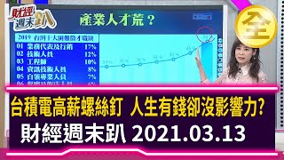 台積電高薪螺絲釘  人生有錢卻沒影響力？ 2021.03.13【財經週末趴 全集】