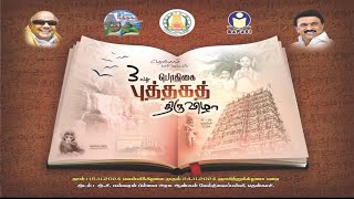 🔴Live : 15/11/24 தென்காசி 3வது பொதிகை புத்தக திருவிழா நேரலை....