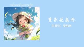 李榮浩，梁詠琪 - 紫荊花盛開 【动态歌词】『永遠的紫荊花 在愛之下 茁壯發芽』