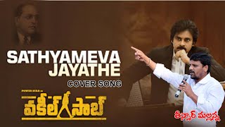 #VakeelSaab​ - Sathyameva Jayathe | Pawan Kalyan | Sriram Venu | Teenmaar Mallanna II Cover Song