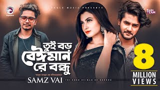 Tui Boro Beiman Re Bondhu | Samz Vai | Bangla Song 2020 | Official MV | নতুন গান