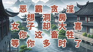 民间故事：恶霸贪淫想洞房，女子却大喜，你这畜牲，等你多时了