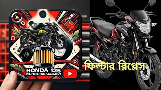 Honda SP 125 Bike Engine Oil Filter Replacement (হোন্ডা এসপি 125 বাইকের 🏍️🏍️