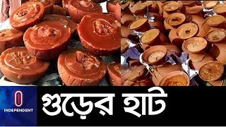 প্রতি হাটে বিক্রি ১৫ থেকে ২৫ ট্রাক গুড়! || Chuadanga Palm molasses