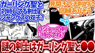 【最新1121話】見開きページのガーリング聖と対峙する剣士がシャンクスの双子だと考察する読者の反応集