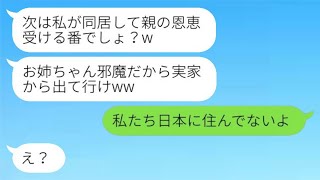 10年前に絶縁して行方不明になった妹が婚約者と共に実家に帰ってきた。「お姉ちゃんは出て行け！」と言う私に、「私たちは日本に住んでいないのに」と答えた。両親にも見捨てられた嘘つき女の末路がwww