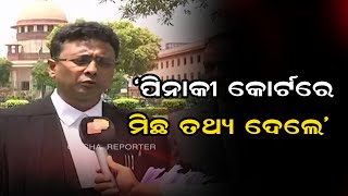 ପିନାକୀ କୋର୍ଟରେ ମିଛ ତଥ୍ୟ ଦେଲେ  | Odisha Reporter