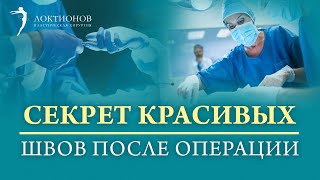 Сколько заживают швы после операции? Секреты ровных и красивых швов.