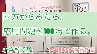 四方からみたら。応用問題を100均で作る。開智望　小学校受験