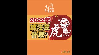 【1974年寅虎】2022壬寅虎年運程 - TIGER Year 1974｜2022 Zodiac Animals Forecast