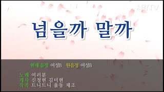 선 좀! 지키라고 마! [넘을까 말까 MV]