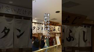 並んででも食べたい居酒屋ランチ　📍スタンドふじ本店　大阪府大阪市阿倍野区阿倍野筋1-5-1 ルシアスビル B1F #大阪グルメ