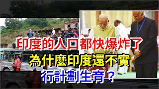 印度的人口都快爆炸了，為什麼印度還不實行計劃生育？，[熱點軍事]