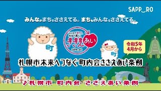 札幌市未来へつなぐ町内会ささえあい条例(横型)