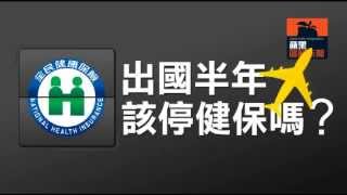 【圖解新聞】出國該停健保嗎？ --蘋果日報20150805