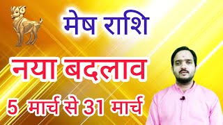 मेष राशि 5 मार्च से नया बदलाव Mesh Rashi Rashifal March 2025 , Aries Horoscope