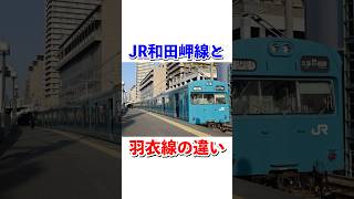 JR和田岬線と羽衣線の違い#shorts #jr西日本 #支線