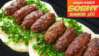 حصريا خلطة الكفتة الأصلية من مطعم صبحى كابر وكل أسرارها لأول مرة بالتفصيل SOBHY KABER