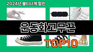 운동화고무끈 2024 트랜드 쿠팡로켓배송 추천 Top 5