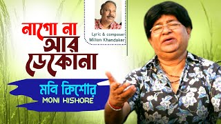 Moni Kishore | Nago Na Ar Deko Na | না গো না আর ডেকোনা  | Bangla Video Song