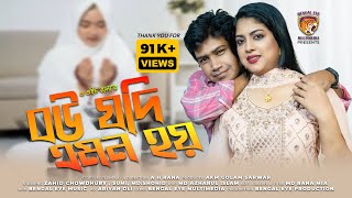 বউ যদি এমন হয় l Bou Jodi Amon Hoy l Bangla Natok 2024 l Zahid l Sumi lA H RanalBengal Eye Multimedia