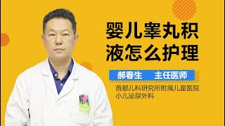 婴儿睾丸积液怎么护理 有来医生