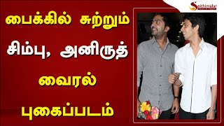 பைக்கில் சுற்றும் சிம்பு, அனிருத்… வைரல் புகைப்படம்! | Anirudh Ravichander | Simbu