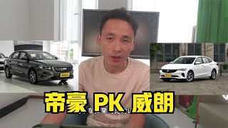 7-8万预算买什么车，吉利帝豪和别克威朗该怎么选？