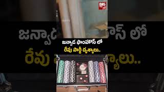 Janwada Farm House Rave Party | జన్వాడ ఫాంహౌస్ లో రేవు పార్టీ దృశ్యాలు.. | BIG TV