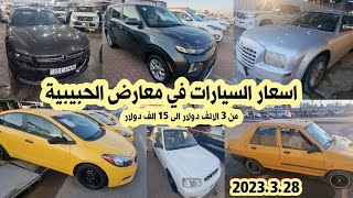 اسعار السيارات في العراق 2023/3/28 الرخيصة والمتوسطة في معارض الحبيبية