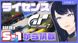 🔴【GT7】スーパーライセンス 🏎 S-1から攻略開始！一体どんな難関が待ち受けているのだろうか...🔰【グランツーリスモ7】 - Live Stream