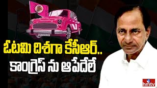 ఓటమి దిశగా కేసీఆర్.. కాంగ్రెస్ ను ఆపేదేలే | Telangana Election Results 2023 | hmtv