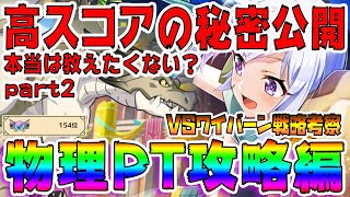 【このファン】まだあきらめるな！2週目ワイバーンの秘密大公開！物理攻略考察動画 本当は教えたくない高スコアの秘密 part2 163万↑物理で戦うバトルアリーナこのファン勢に祝福を！【このすば】