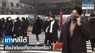 เกาหลีใต้ยังน่าท่องเที่ยวจริงหรือ? | BUSINESS WATCH | 15-08-65