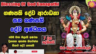 ගණපති දේව ආරාධනා සහ ගණපති දේව අෂ්ඨකය 7 වරක් Ganapathi Deva Aradana Ganesh Gana Devio