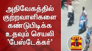 அதிவேகத்தில் குற்றவாளிகளை கண்டுபிடிக்க உதவும் செயலி 'பேஸ்டேக்கர்' | Facetagr | Thanthi TV