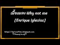 เนื้อเพลงคำอ่านภาษาไทยเพลง why not me enrique iglesias