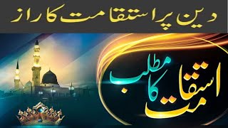 istiqamat ka raaz  Deen Par Istiqamat Ki Ahmiyat Aur Fazail - Importance of Perseverance in Islam